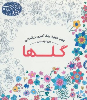 کتاب گلها | انتشارات دوژه