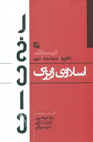کتاب اسلاوی ژیژک | انتشارات گام نو