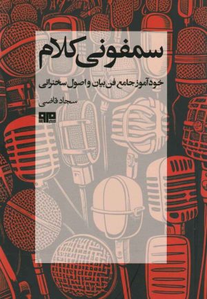 کتاب سمفونی کلام | انتشارات هیرمند