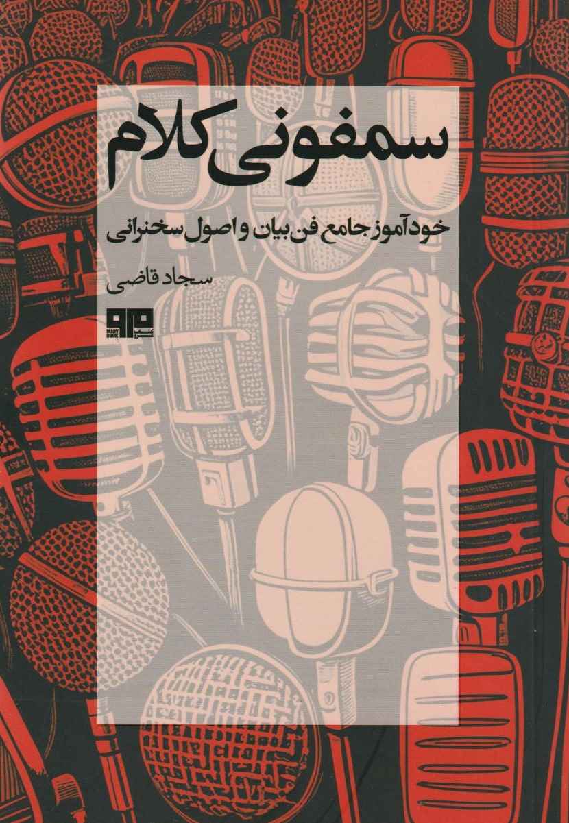 کتاب سمفونی کلام | انتشارات هیرمند