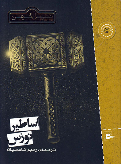 کتاب اساطیر نورس | انتشارات پریان
