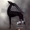 کتاب آه آهو | انتشارات بامداد نو