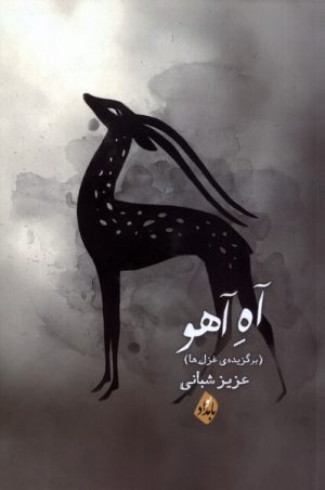 کتاب آه آهو | انتشارات بامداد نو