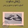 کتاب رازهای سکوت | انتشارات کتاب تداعی