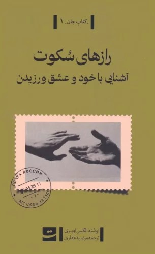 کتاب رازهای سکوت | انتشارات کتاب تداعی