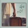 کتاب خانه ایی که ترکش کردیم | انتشارات امید سخن