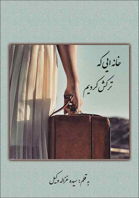 کتاب خانه ایی که ترکش کردیم | انتشارات امید سخن
