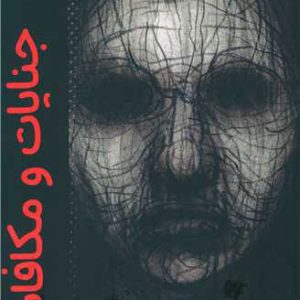 کتاب جنایات و مکافات | انتشارات نارنگی