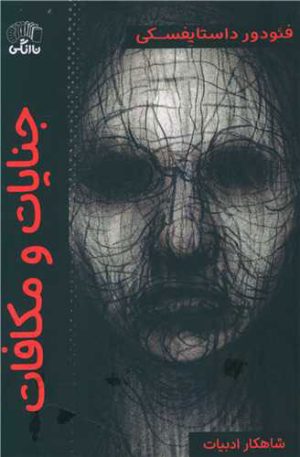 کتاب جنایات و مکافات | انتشارات نارنگی