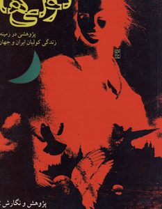 کتاب کولی ها | انتشارات روزنه