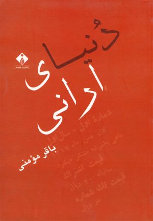 کتاب دنیای ارانی | انتشارات خجسته