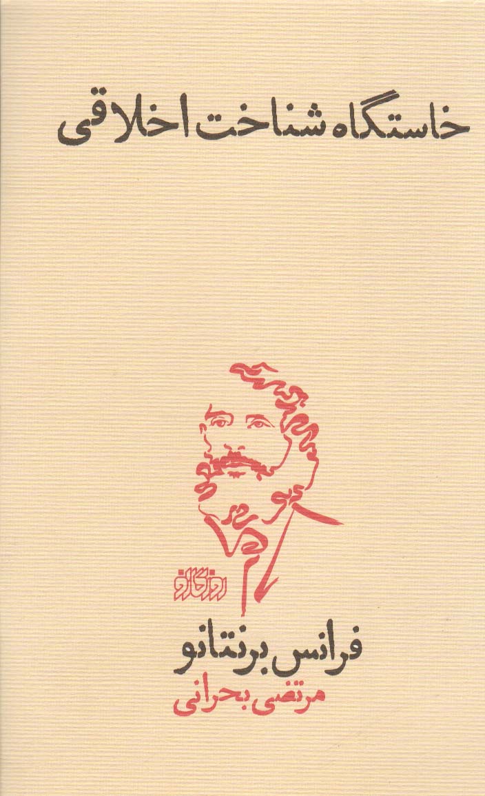 کتاب خاستگاه شناخت اخلاقی | انتشارات پگاه روزگار نو