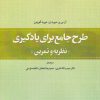کتاب طرح جامع برای یادگیری : نظریه و تمرین | انتشارات جهاد دانشگاهی