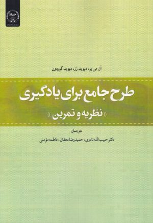 کتاب طرح جامع برای یادگیری : نظریه و تمرین | انتشارات جهاد دانشگاهی
