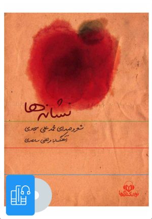 کتاب کتاب صوتی نشانه ها | انتشارات نوین کتاب گویا