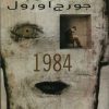 کتاب 1984 | انتشارات نارنگی