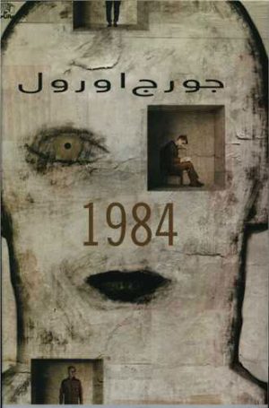 کتاب 1984 | انتشارات نارنگی