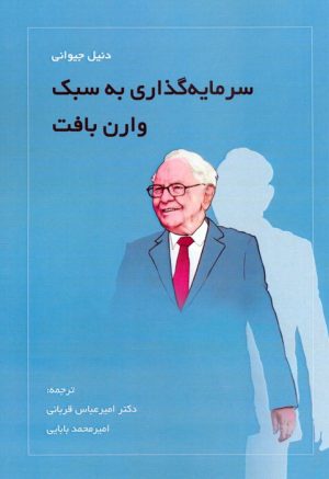 کتاب سرمایه‌گذاری به سبک وارن بافت | انتشارات کاسپین دانش