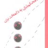 کتاب کوک محکم تری به دکمه ات بزن | انتشارات وانیا