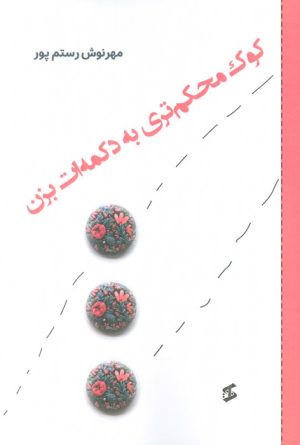 کتاب کوک محکم تری به دکمه ات بزن | انتشارات وانیا