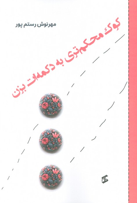 کتاب کوک محکم تری به دکمه ات بزن | انتشارات وانیا