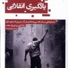 کتاب یادگیری انقلابی | انتشارات حکمت کلمه