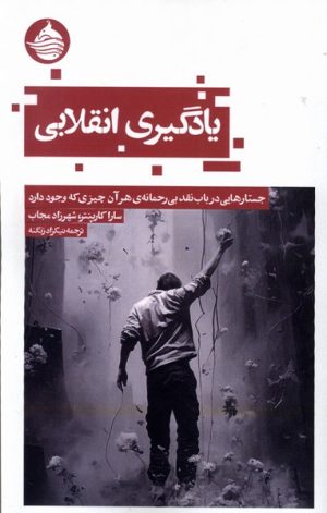 کتاب یادگیری انقلابی | انتشارات حکمت کلمه