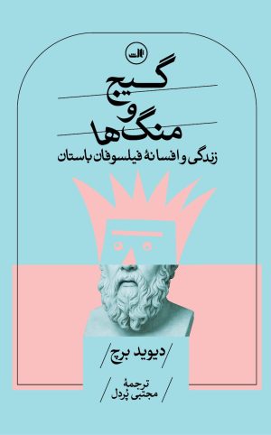 کتاب گیج و منگ‌ها | انتشارات نشر ثالث