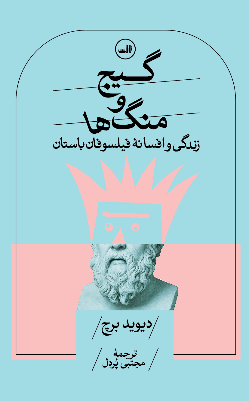 کتاب گیج و منگها | انتشارات نشر ثالث