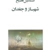کتاب شهباز و جغدان | انتشارات صفی علیشاه