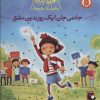 کتاب جانمی جان! یک روز بدون مشق | انتشارات کتاب پرنده