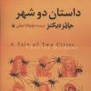 کتاب داستان دو شهر | انتشارات فرزان روز