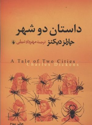 کتاب داستان دو شهر | انتشارات فرزان روز