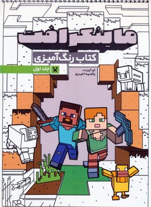 کتاب کتاب رنگ آمیزی ماینکرافت 1 (کد 1333) | انتشارات حتمی