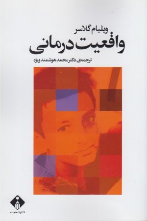 کتاب واقعیت درمانی | انتشارات خجسته