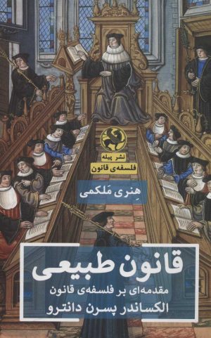 کتاب قانون طبیعی | انتشارات پیله