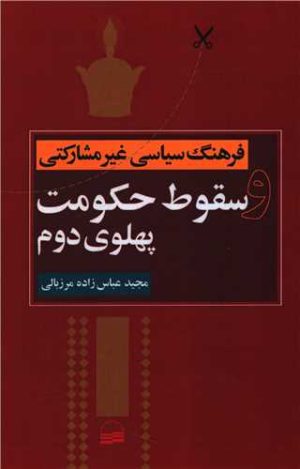 کتاب فرهنگ سیاسی غیرمشارکتی و سقوط حکومت پهلوی دوم | انتشارات کویر
