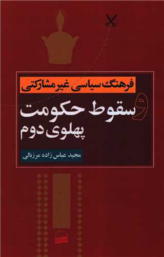 کتاب فرهنگ سیاسی غیرمشارکتی و سقوط حکومت پهلوی دوم | انتشارات کویر