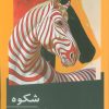 کتاب شکوه | انتشارات نیماژ