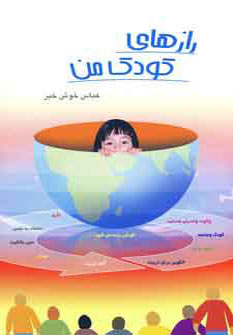 کتاب رازهای کودک من | انتشارات آیدین