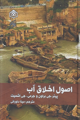 کتاب اصول اخلاق آب | انتشارات پژوهشگاه فرهنگ هنر و ارتباطات