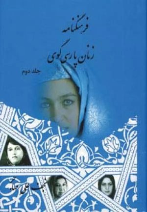 کتاب فرهنگنامه زنان پارسی گوی (جلد دوم) | انتشارات اوحدی