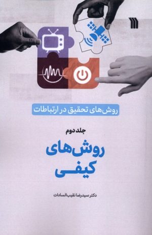 کتاب روش‌های‌ تحقیق‌ در ارتباطات (2) | انتشارات سروش