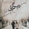 کتاب به خاطر دیگری | انتشارات مرسل