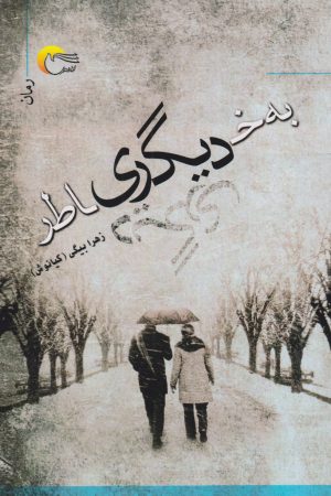 کتاب به خاطر دیگری | انتشارات مرسل