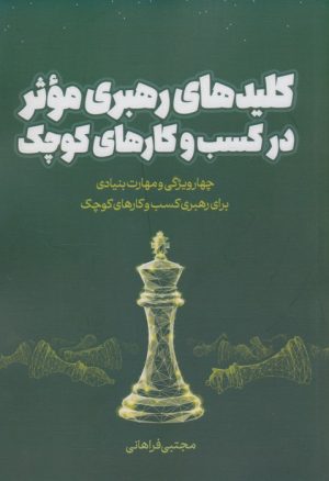 کتاب کلیدهای رهبری موثر در کسب و کارهای کوچک | انتشارات کلید آموزش