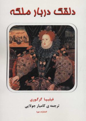 کتاب دلقک دربار ملکه | انتشارات جویا