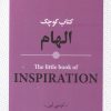 کتاب کتاب کوچک الهام | انتشارات روانشناسی و هنر