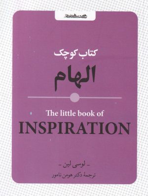 کتاب کتاب کوچک الهام | انتشارات روانشناسی و هنر