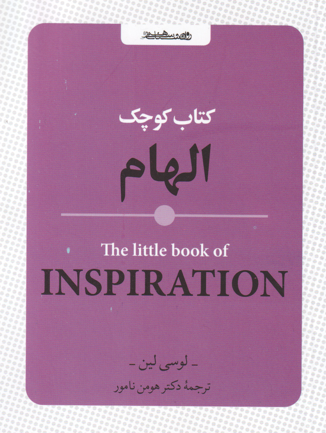 کتاب کتاب کوچک الهام | انتشارات روانشناسی و هنر